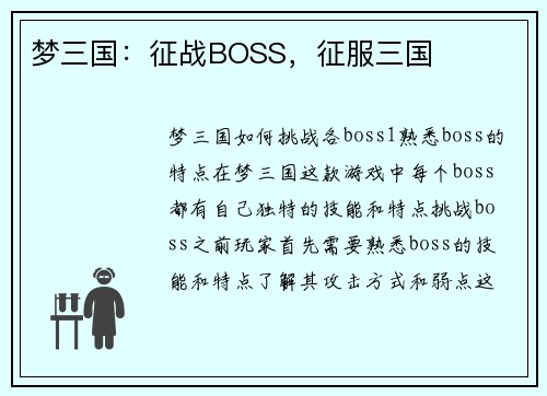 梦三国：征战BOSS，征服三国