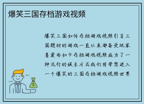 爆笑三国存档游戏视频