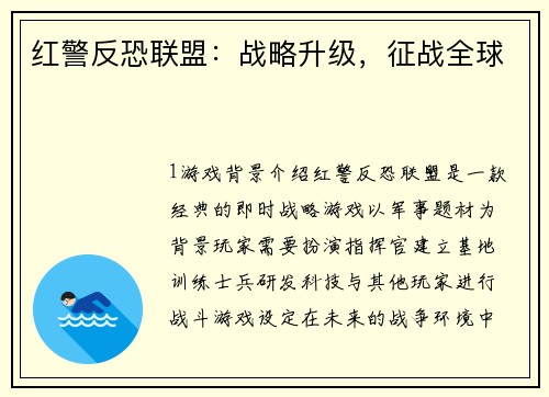 红警反恐联盟：战略升级，征战全球