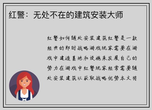 红警：无处不在的建筑安装大师