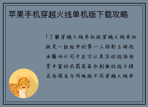 苹果手机穿越火线单机版下载攻略