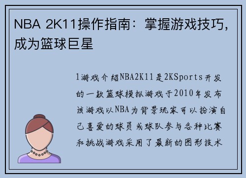 NBA 2K11操作指南：掌握游戏技巧，成为篮球巨星