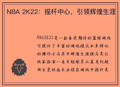 NBA 2K22：摇杆中心，引领辉煌生涯