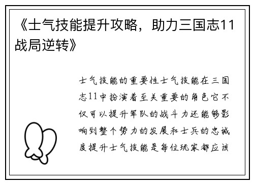 《士气技能提升攻略，助力三国志11战局逆转》