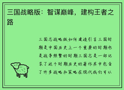 三国战略版：智谋巅峰，建构王者之路
