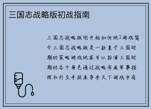 三国志战略版初战指南