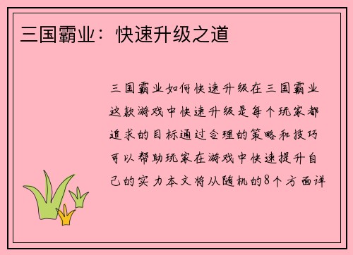 三国霸业：快速升级之道