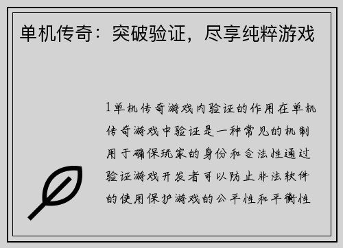 单机传奇：突破验证，尽享纯粹游戏