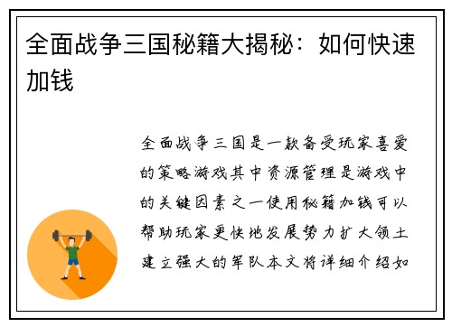 全面战争三国秘籍大揭秘：如何快速加钱