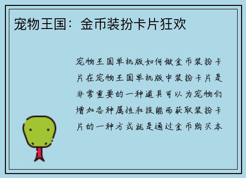 宠物王国：金币装扮卡片狂欢