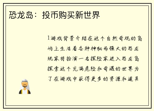 恐龙岛：投币购买新世界