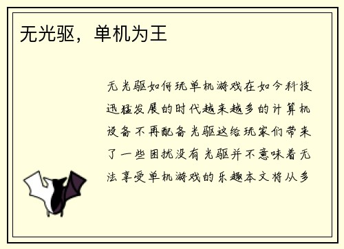 无光驱，单机为王