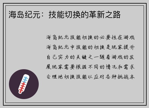海岛纪元：技能切换的革新之路