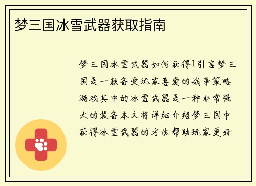 梦三国冰雪武器获取指南