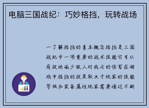 电脑三国战纪：巧妙格挡，玩转战场