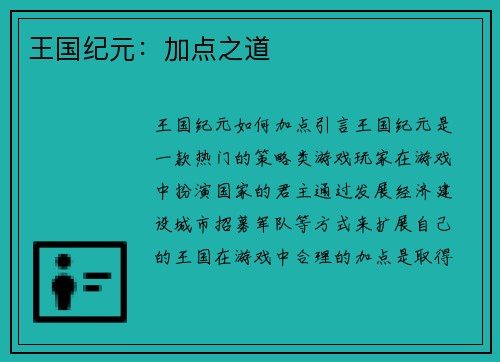 王国纪元：加点之道