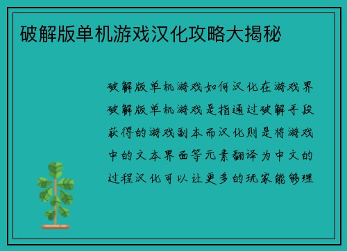 破解版单机游戏汉化攻略大揭秘
