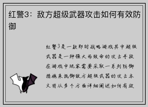 红警3：敌方超级武器攻击如何有效防御