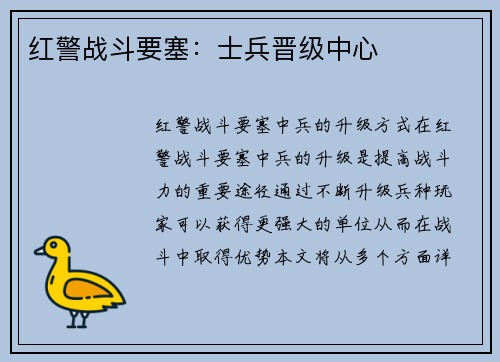 红警战斗要塞：士兵晋级中心