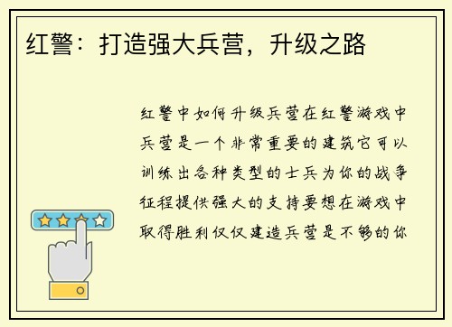 红警：打造强大兵营，升级之路