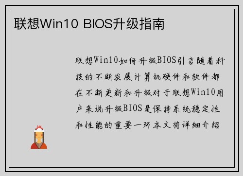 联想Win10 BIOS升级指南