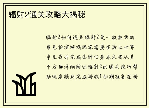 辐射2通关攻略大揭秘