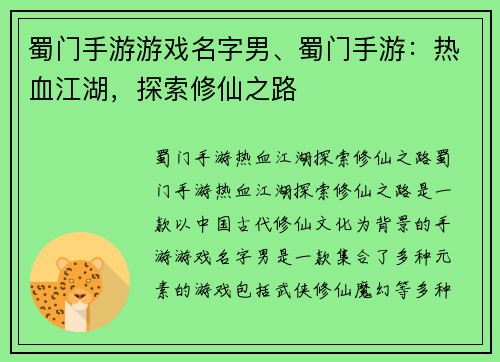 蜀门手游游戏名字男、蜀门手游：热血江湖，探索修仙之路