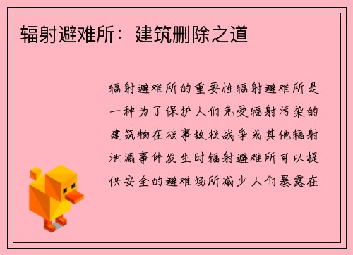 辐射避难所：建筑删除之道