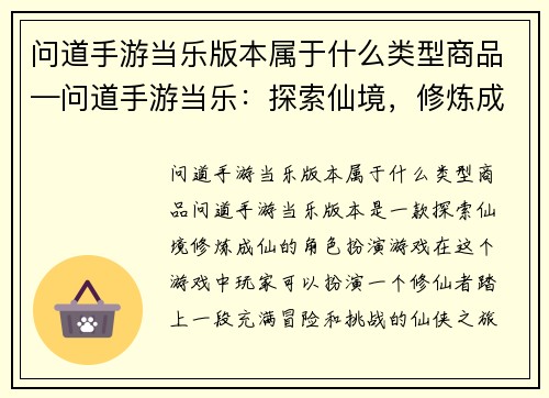 问道手游当乐版本属于什么类型商品—问道手游当乐：探索仙境，修炼成仙