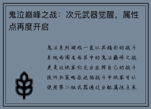 鬼泣巅峰之战：次元武器觉醒，属性点再度开启