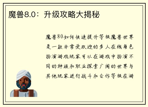 魔兽8.0：升级攻略大揭秘