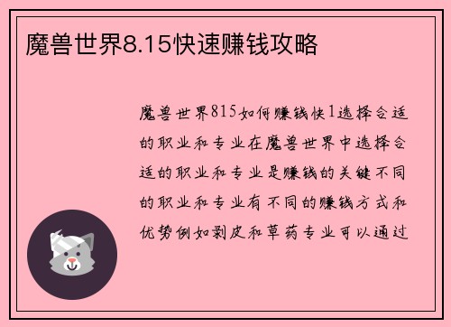魔兽世界8.15快速赚钱攻略