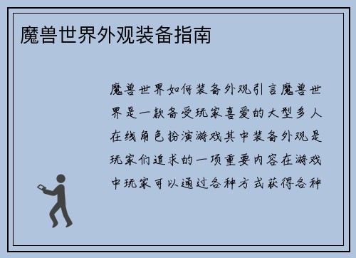 魔兽世界外观装备指南