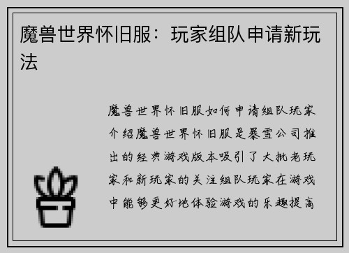 魔兽世界怀旧服：玩家组队申请新玩法