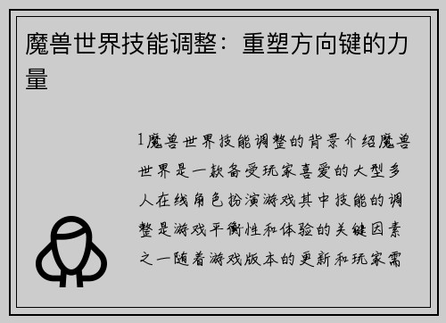 魔兽世界技能调整：重塑方向键的力量