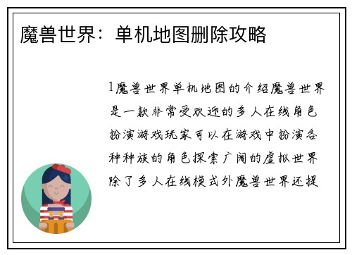 魔兽世界：单机地图删除攻略