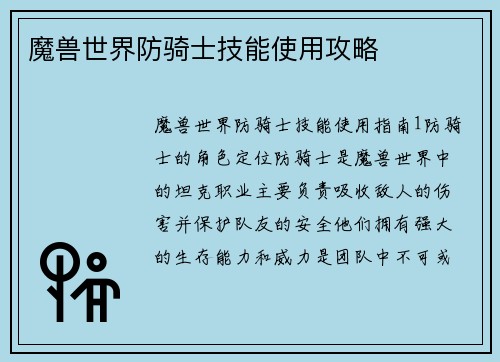 魔兽世界防骑士技能使用攻略