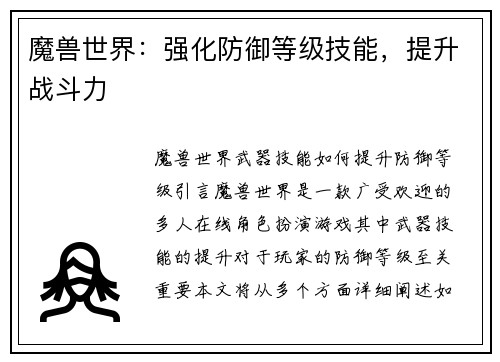 魔兽世界：强化防御等级技能，提升战斗力