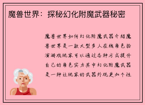 魔兽世界：探秘幻化附魔武器秘密