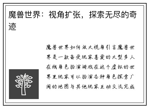 魔兽世界：视角扩张，探索无尽的奇迹