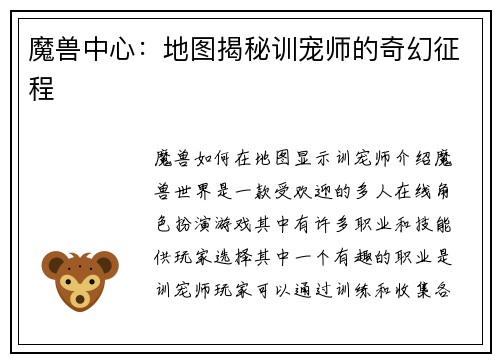 魔兽中心：地图揭秘训宠师的奇幻征程