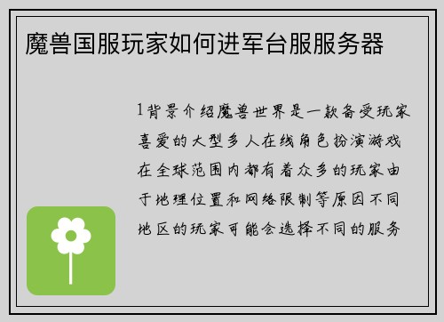 魔兽国服玩家如何进军台服服务器