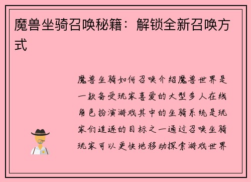 魔兽坐骑召唤秘籍：解锁全新召唤方式
