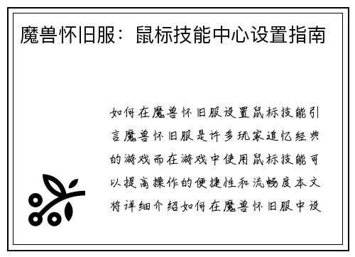 魔兽怀旧服：鼠标技能中心设置指南