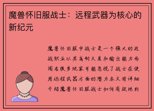 魔兽怀旧服战士：远程武器为核心的新纪元