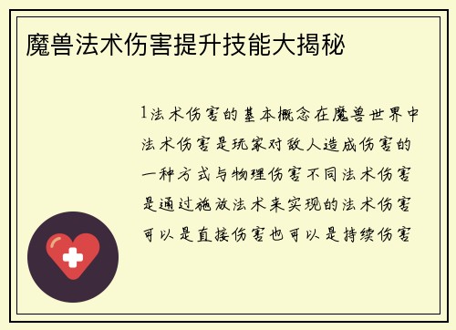 魔兽法术伤害提升技能大揭秘