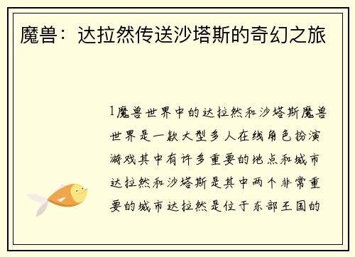 魔兽：达拉然传送沙塔斯的奇幻之旅