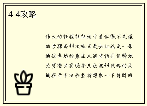 4 4攻略