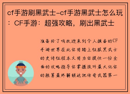 cf手游刷黑武士-cf手游黑武士怎么玩：CF手游：超强攻略，刷出黑武士