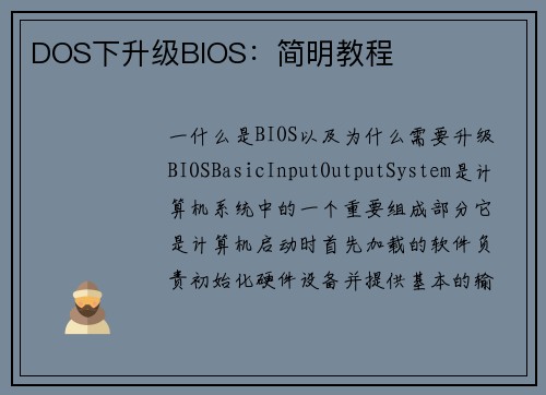 DOS下升级BIOS：简明教程